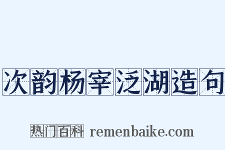 次韵杨宰泛湖造句是什么意思的图片